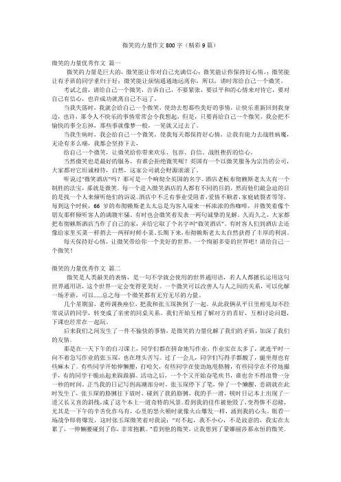 微笑的力量作文800字(精彩9篇)