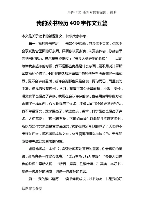 我的读书经历400字作文五篇