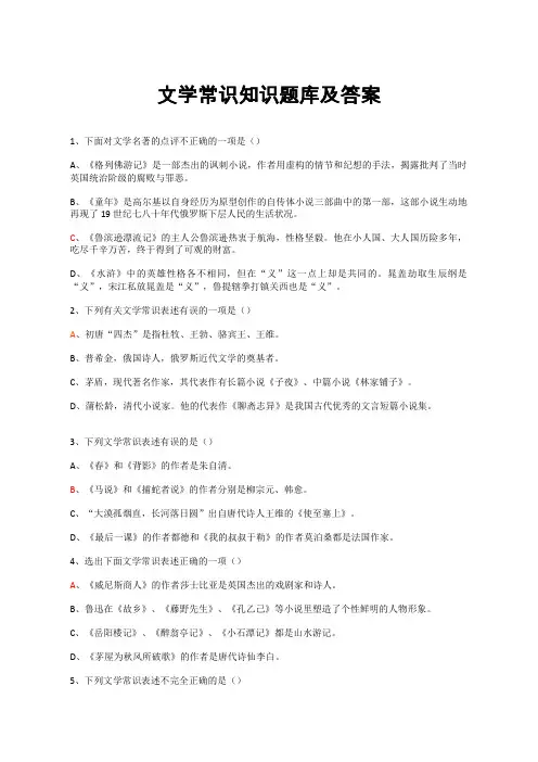 文学常识知识题库及答案