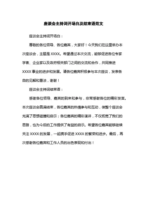 座谈会主持词开场白及结束语范文