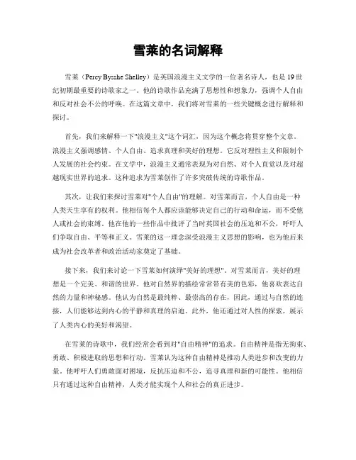 雪莱的名词解释