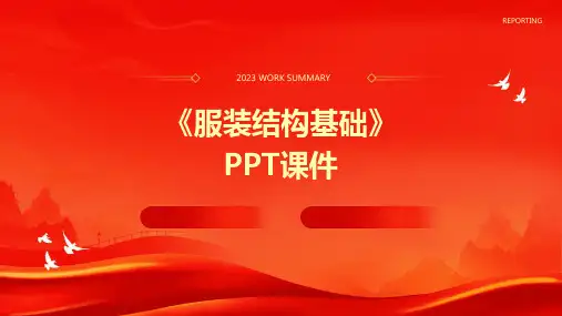 《服装结构基础》课件