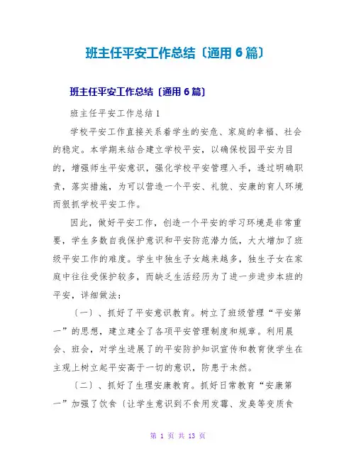班主任安全工作总结(通用6篇)