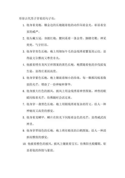 形容古代男子穿着的句子
