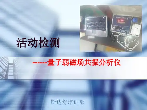 活动检测-量子弱磁场共振分析仪