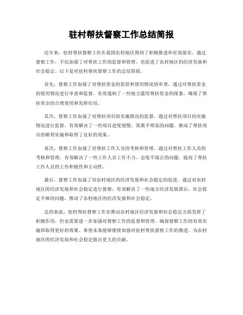 驻村帮扶督察工作总结简报
