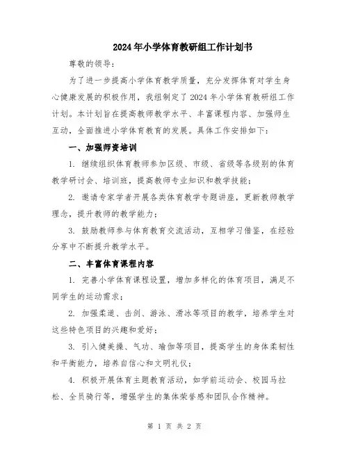 2024年小学体育教研组工作计划书