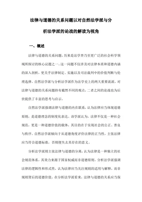 法律与道德的关系问题以对自然法学派与分析法学派的论战的解读为视角