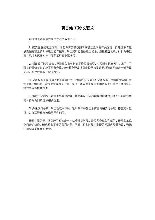 项目竣工验收要求