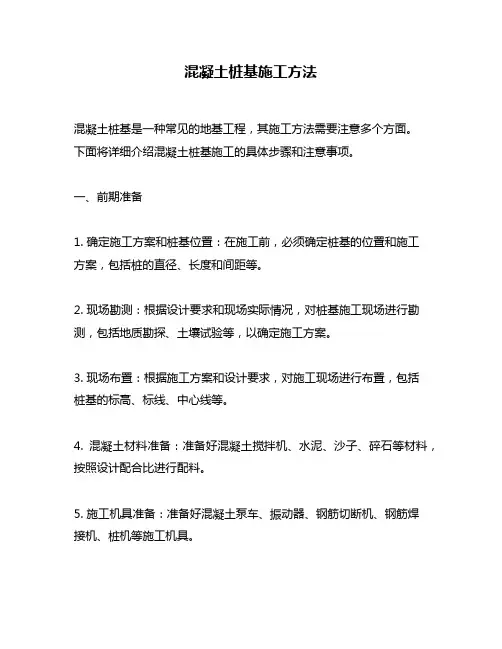 混凝土桩基施工方法