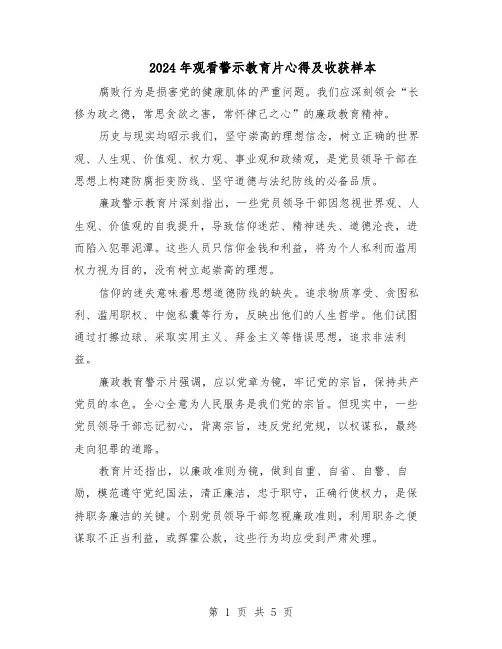 2024年观看警示教育片心得及收获样本（3篇）