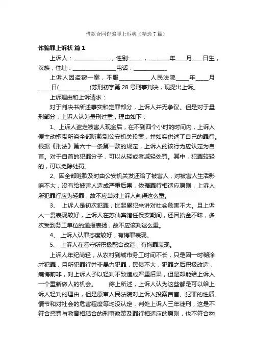 借款合同诈骗罪上诉状（精选7篇）
