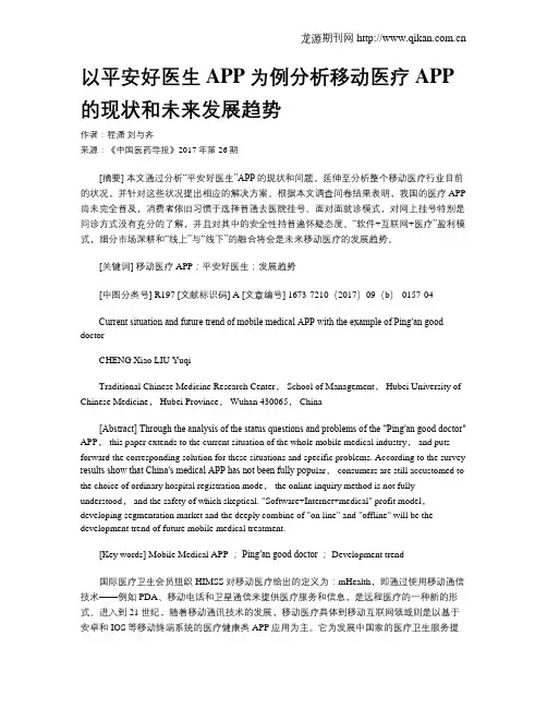 以平安好医生APP为例分析移动医疗APP的现状和未来发展趋势