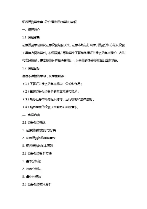 证券投资学教案 总论(青海民族学院李毅)