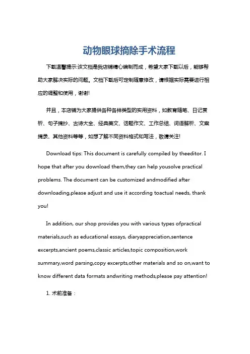 动物眼球摘除手术流程