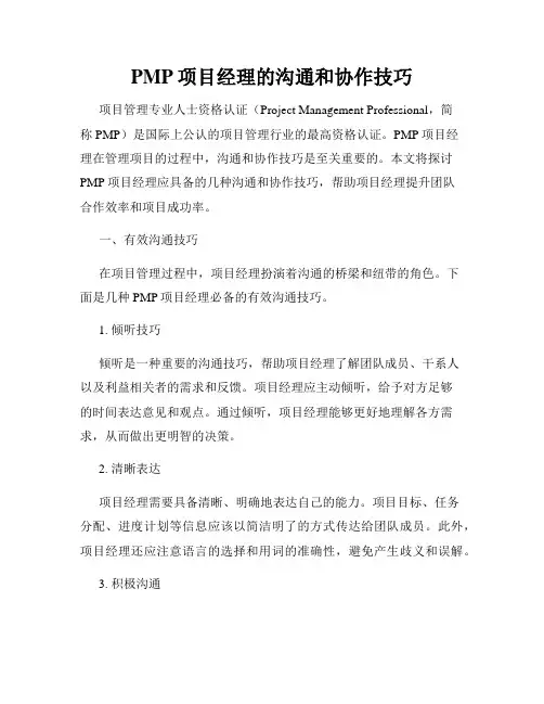 PMP项目经理的沟通和协作技巧