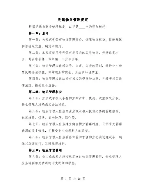 无锡物业管理规定(4篇)