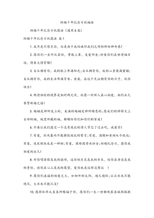 结婚十年纪念日祝福语
