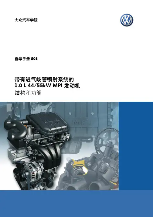SSP508_带有进气歧管喷射系统的1.0 L 4455kW MPI 发动机