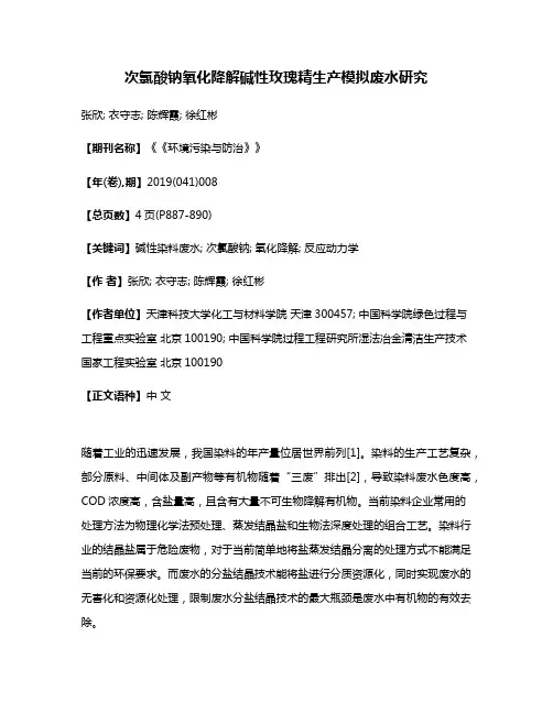 次氯酸钠氧化降解碱性玫瑰精生产模拟废水研究