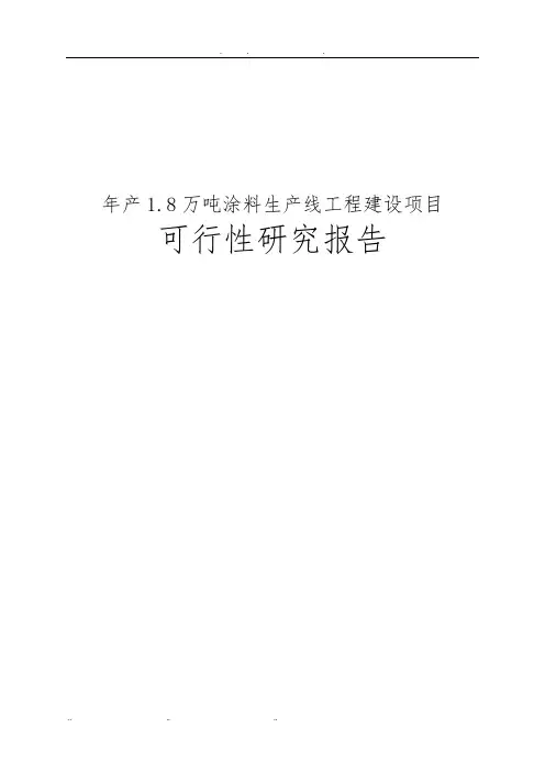 年产1.8万吨涂料生产线工程建设项目可行性实施报告