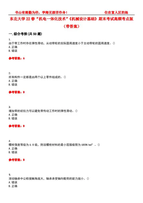 东北大学22春“机电一体化技术”《机械设计基础》期末考试高频考点版(带答案)试卷号：3