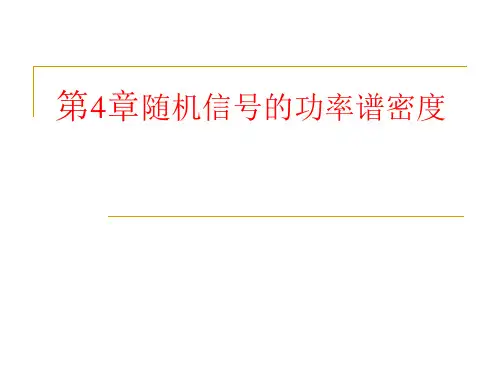随机信号分析 第4章随机信号功率谱密度(1)
