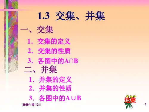 交集、并集PPT课件