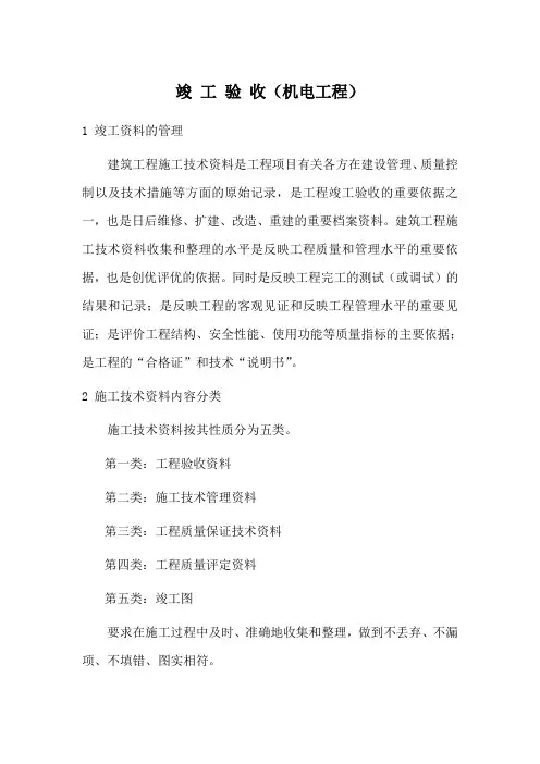 竣 工 验 收(机电工程)