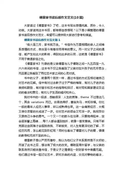 傅雷家书读后感作文范文（10篇）
