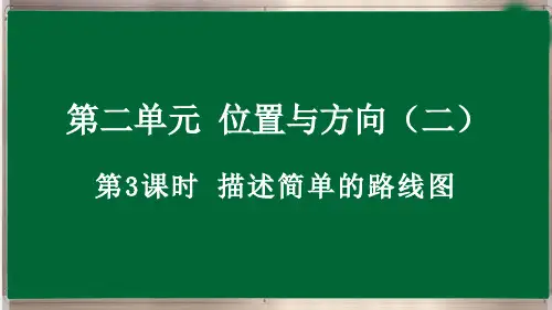 六年级上册2.3 描述简单的路线图最新人教版