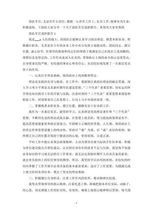 关于部队军官述职报告热门5篇范本(最新)