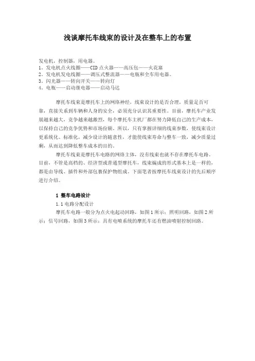 浅谈摩托车线束的设计及在整车上的布置