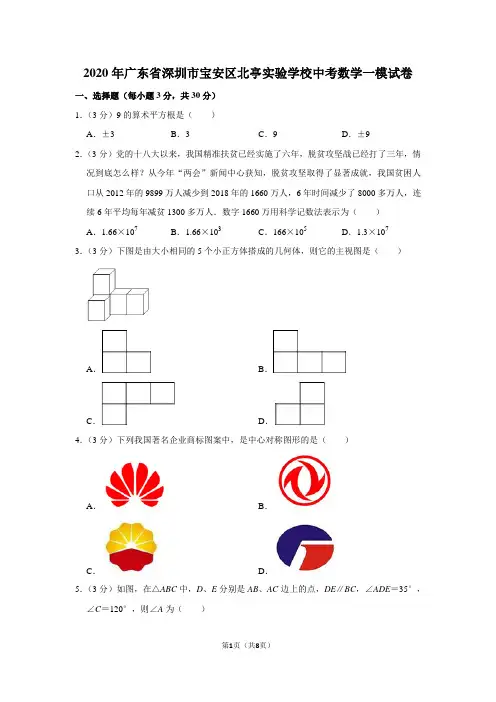 2020年广东省深圳市宝安区北亭实验学校中考数学一模试卷