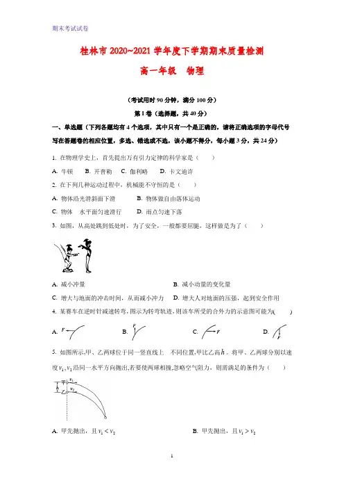 2020-2021学年广西桂林市高一下学期期末质量检测物理试题