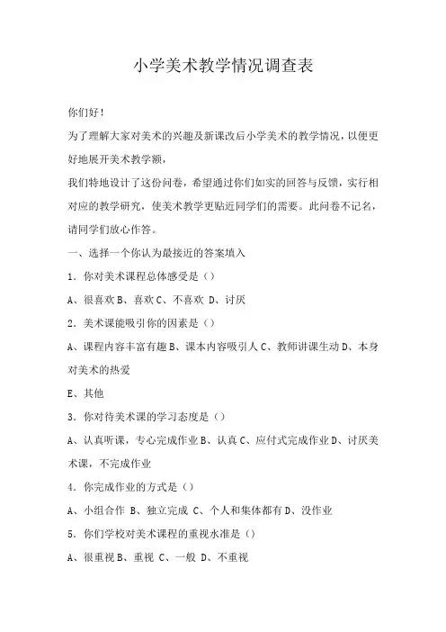 小学美术调查问卷