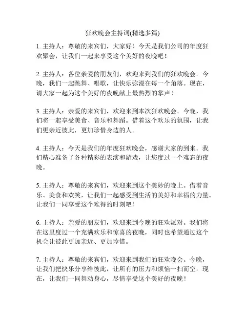 狂欢晚会主持词(精选多篇)
