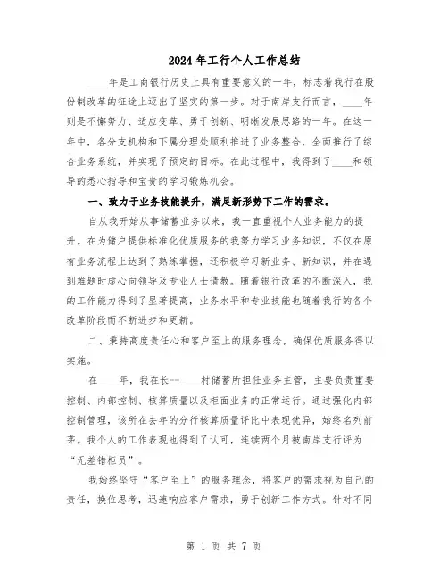 2024年工行个人工作总结（四篇）