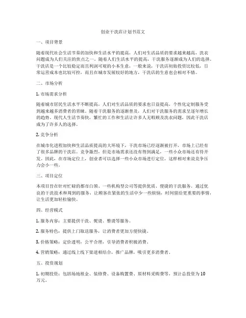 创业干洗店计划书范文