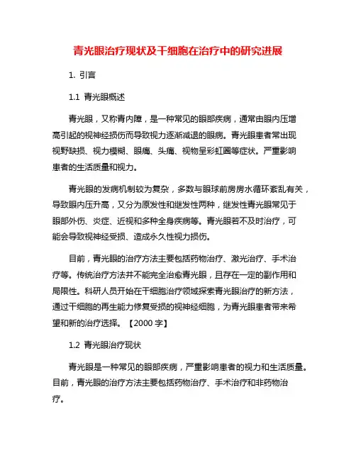 青光眼治疗现状及干细胞在治疗中的研究进展