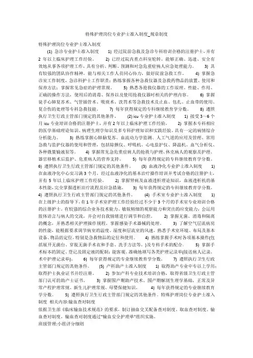 特殊护理岗位专业护士准入制度_规章制度