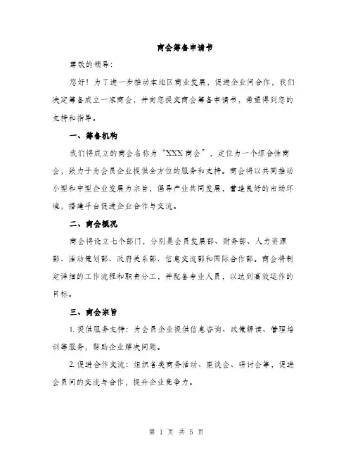 商会筹备申请书（2篇）