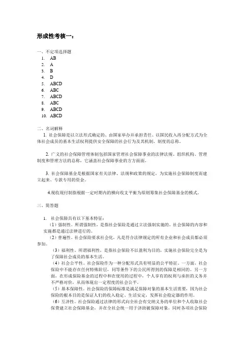 社会保障学 形成性考核作业 参考答案