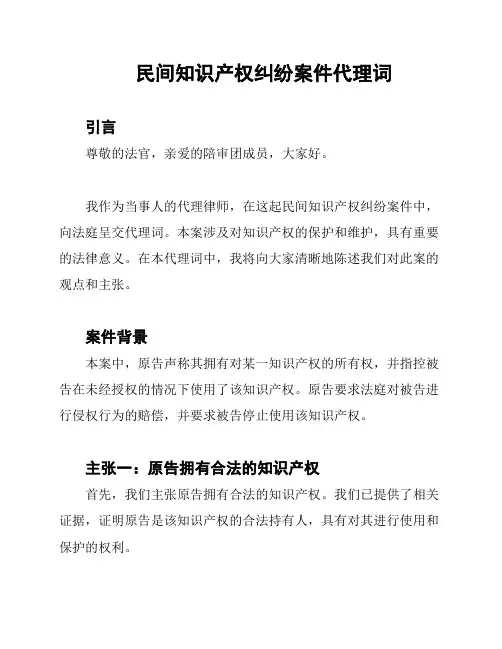 民间知识产权纠纷案件代理词