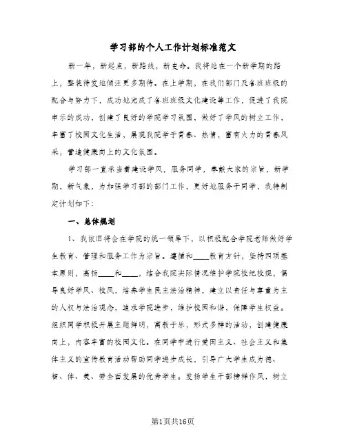 学习部的个人工作计划标准范文(5篇)