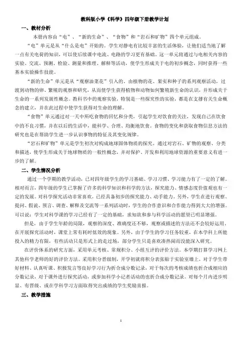 教科版小学四年级下册科学教学计划