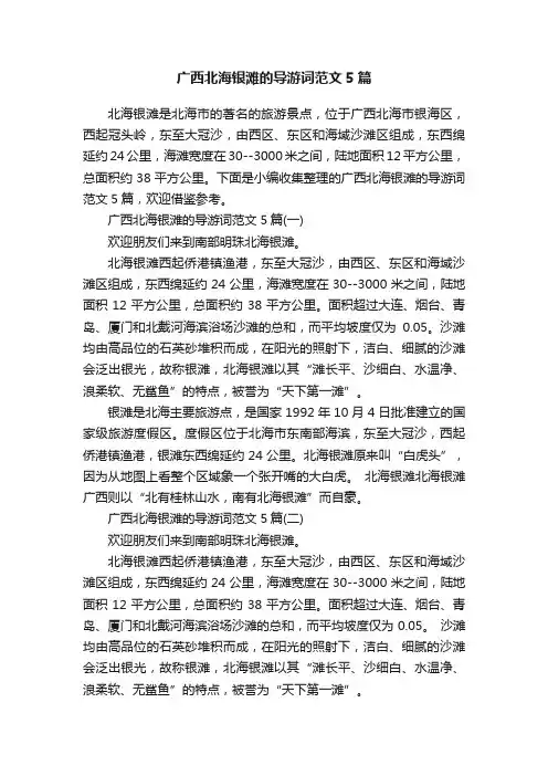 广西北海银滩的导游词范文5篇