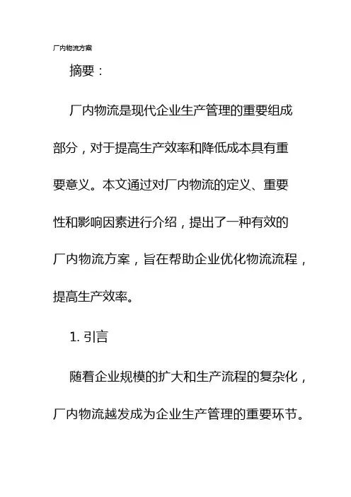 厂内物流方案