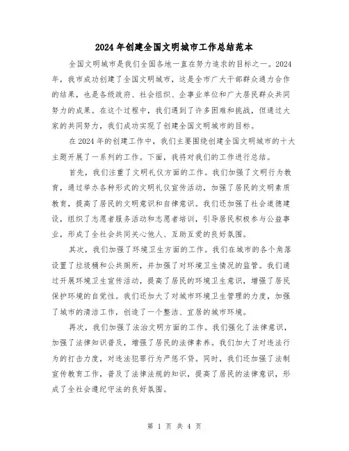 2024年创建全国文明城市工作总结范本(2篇)