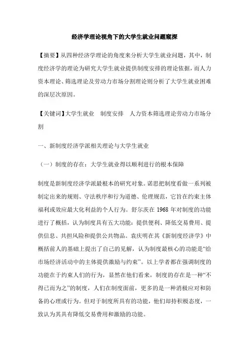 经济学理论视角下的大学生就业问题窥探